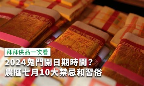 農曆七月 禁忌|2024鬼門開日期什麼時候？可以剪頭髮、剪指甲嗎？。